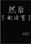 下面没有人