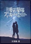 漫天星辰不及你用英语怎么说
