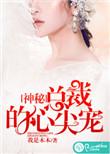 神秘总裁的心尖宠无期可遇