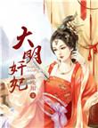 大明淫女