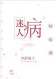 迷人病娱乐圈txt百度