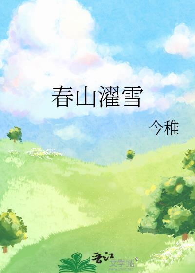 春山雪落谣灰白