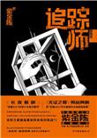 追踪师紫金陈全文免费阅读
