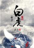 聊斋白虎txt