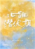 心跳潜伏期简介