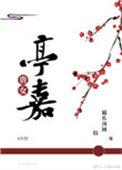 贵女亭嘉(重生)免费阅读