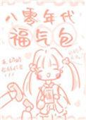 八零年代福气包叶嘉莹