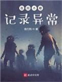 我用木雕记录异常番外