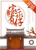 家有乖仔听原txt百度