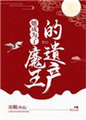 她成为了魔王的遗产剧情