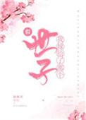 我嫁给了一个死太监