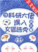 当科研大佬误入女团选秀全文