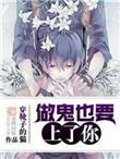 做鬼也要上了你免费bl
