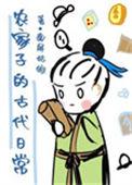 农家子的古代日常生活