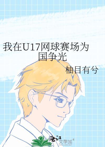 我在u17网球赛场为国争光免费阅读