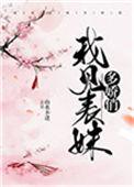 我见表妹多娇俏 txt