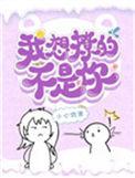 4、我想撩的不是你