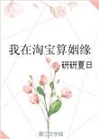淘宝的算姻缘可靠吗