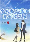 全校都知道我们在谈恋爱