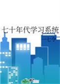七十年代学霸格格党