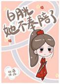 白月光她不奉陪了TXT