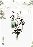 开山祖师爷被欺负免费阅读全文开山祖师爷被欺辱