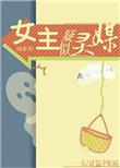 原创女主综英美