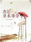 我在黄泉等你人间等你是什么歌