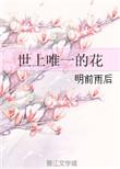 世界上唯一的花国语