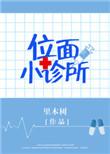 位面小书店(系统)格格党