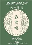六十年代春莺啭张大姑娘