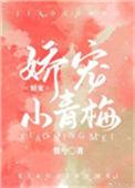 娇宠小青梅惟兮