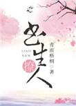 书生撩人全文阅读