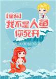 我不是人鱼你死开完整章节