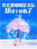 我的老婆明明是天后却过于贤惠
