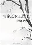 清穿女王陛下全文免费