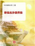 修仙从沙漠开始 第686章