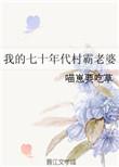 我的七十年代村霸老婆甜宠文