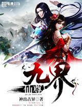 九界仙尊吧
