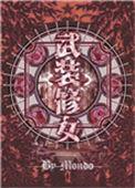 武装修女漫画