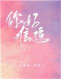 你好难追啊by抱黎