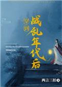 穿越到战乱年代的