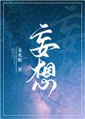 妄想山海捏脸数据大全可复制