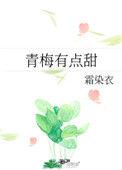 青梅有点甜全文