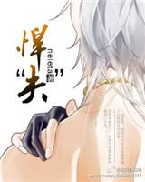 悍夫by森绿森