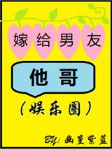 嫁给男友他哥