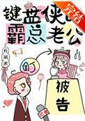 键盘侠的霸总老公 百度