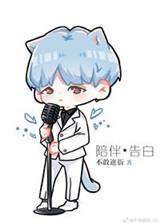 陪伴是最长情的告白知乎