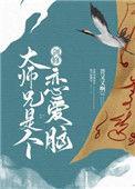 剑修大师兄是个恋爱脑善又又啊