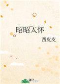 昭昭明月入君怀视频